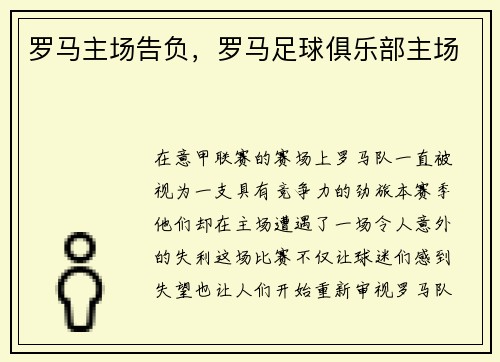 罗马主场告负，罗马足球俱乐部主场