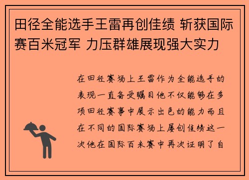 田径全能选手王雷再创佳绩 斩获国际赛百米冠军 力压群雄展现强大实力