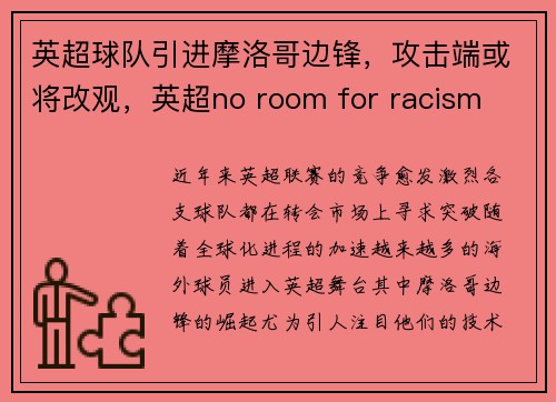 英超球队引进摩洛哥边锋，攻击端或将改观，英超no room for racism