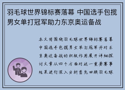 羽毛球世界锦标赛落幕 中国选手包揽男女单打冠军助力东京奥运备战