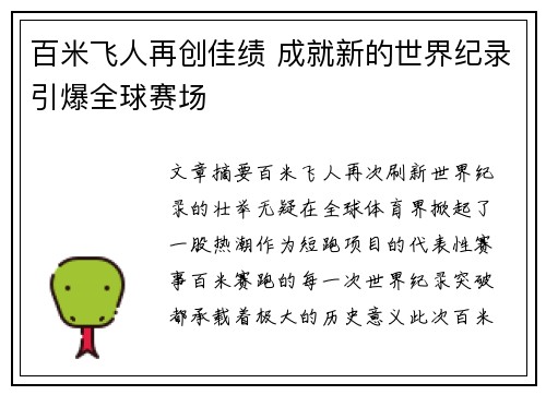 百米飞人再创佳绩 成就新的世界纪录引爆全球赛场