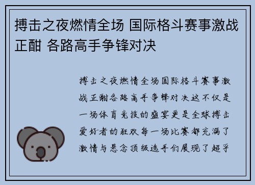 搏击之夜燃情全场 国际格斗赛事激战正酣 各路高手争锋对决