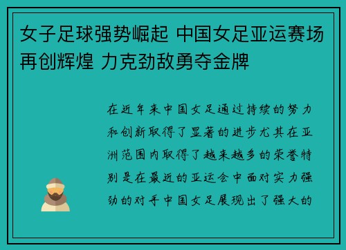 女子足球强势崛起 中国女足亚运赛场再创辉煌 力克劲敌勇夺金牌