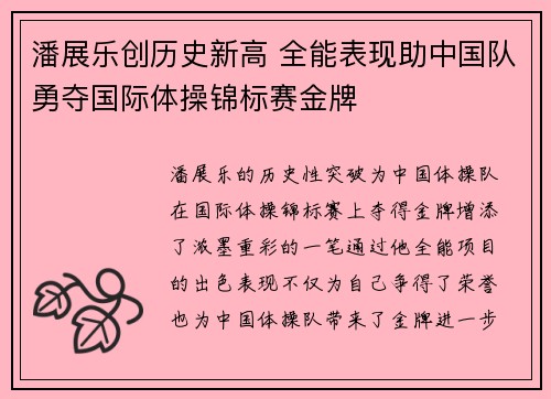 潘展乐创历史新高 全能表现助中国队勇夺国际体操锦标赛金牌