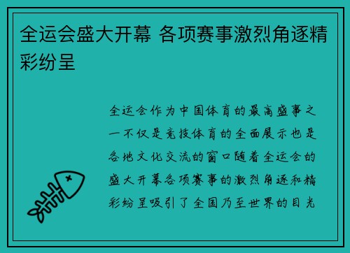 全运会盛大开幕 各项赛事激烈角逐精彩纷呈