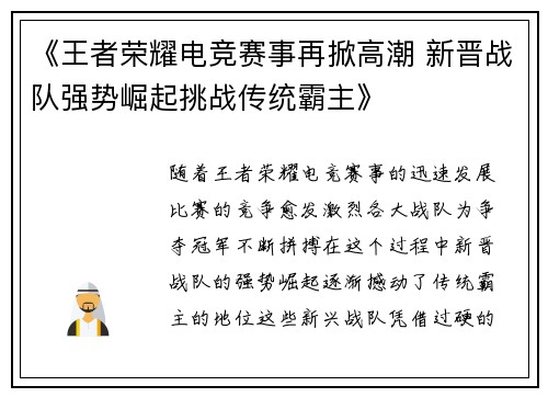 《王者荣耀电竞赛事再掀高潮 新晋战队强势崛起挑战传统霸主》