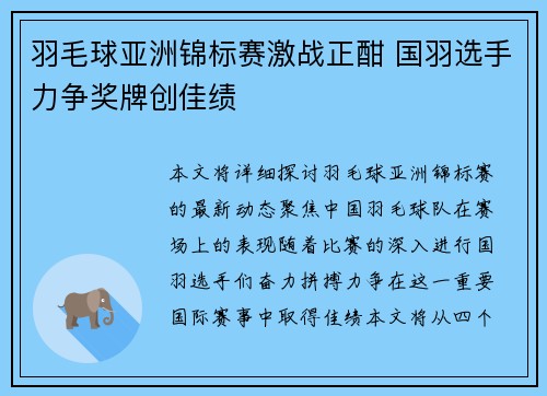 羽毛球亚洲锦标赛激战正酣 国羽选手力争奖牌创佳绩