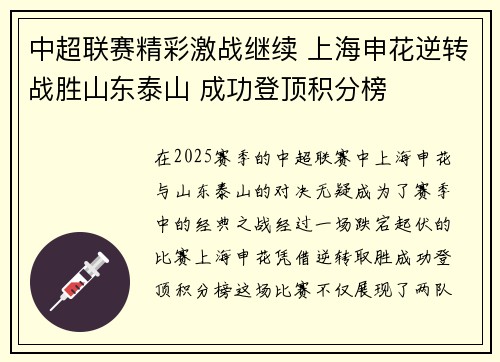 中超联赛精彩激战继续 上海申花逆转战胜山东泰山 成功登顶积分榜