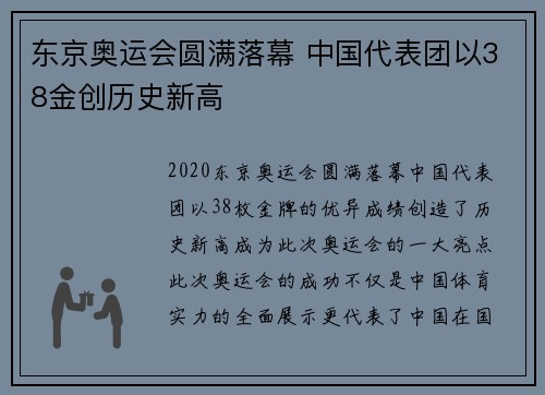 东京奥运会圆满落幕 中国代表团以38金创历史新高