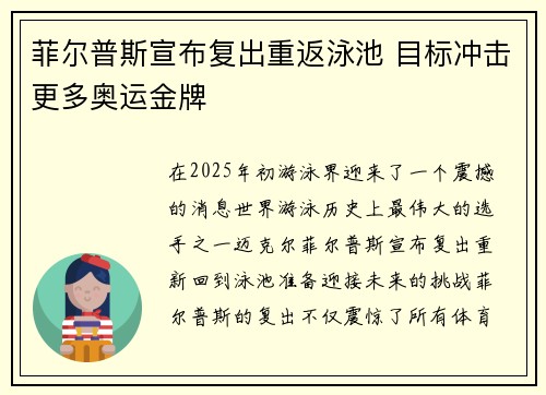 菲尔普斯宣布复出重返泳池 目标冲击更多奥运金牌
