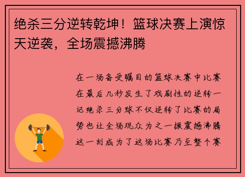 绝杀三分逆转乾坤！篮球决赛上演惊天逆袭，全场震撼沸腾