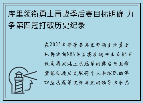 库里领衔勇士再战季后赛目标明确 力争第四冠打破历史纪录