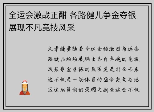 全运会激战正酣 各路健儿争金夺银 展现不凡竞技风采