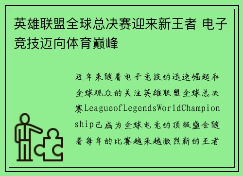英雄联盟全球总决赛迎来新王者 电子竞技迈向体育巅峰