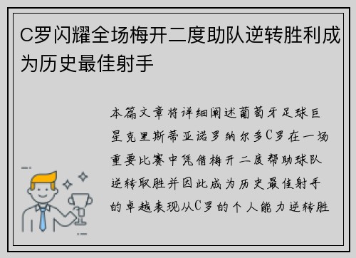 C罗闪耀全场梅开二度助队逆转胜利成为历史最佳射手