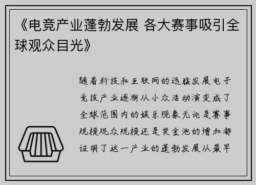 《电竞产业蓬勃发展 各大赛事吸引全球观众目光》