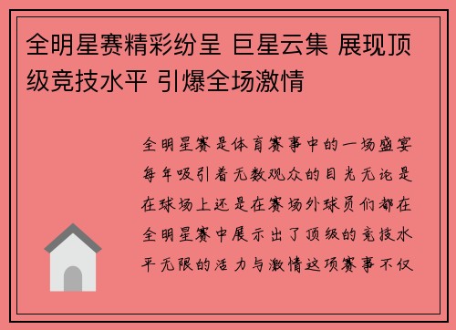 全明星赛精彩纷呈 巨星云集 展现顶级竞技水平 引爆全场激情