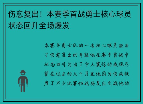 伤愈复出！本赛季首战勇士核心球员状态回升全场爆发