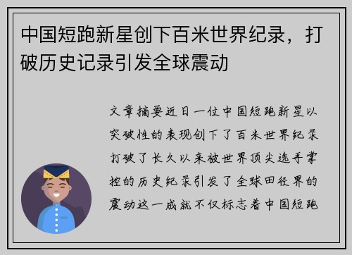 中国短跑新星创下百米世界纪录，打破历史记录引发全球震动