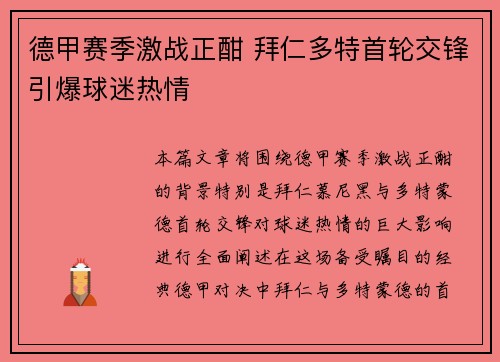 德甲赛季激战正酣 拜仁多特首轮交锋引爆球迷热情