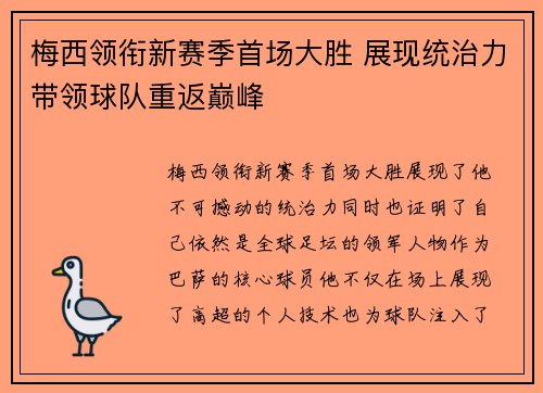 梅西领衔新赛季首场大胜 展现统治力带领球队重返巅峰