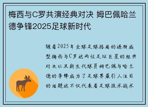 梅西与C罗共演经典对决 姆巴佩哈兰德争锋2025足球新时代