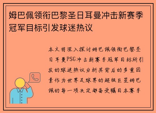 姆巴佩领衔巴黎圣日耳曼冲击新赛季冠军目标引发球迷热议