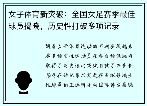 女子体育新突破：全国女足赛季最佳球员揭晓，历史性打破多项记录
