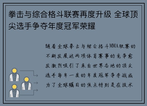 拳击与综合格斗联赛再度升级 全球顶尖选手争夺年度冠军荣耀