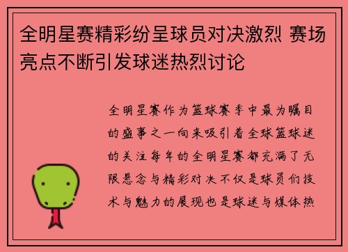 全明星赛精彩纷呈球员对决激烈 赛场亮点不断引发球迷热烈讨论