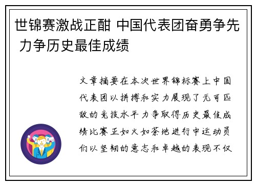 世锦赛激战正酣 中国代表团奋勇争先 力争历史最佳成绩