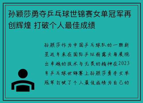 孙颖莎勇夺乒乓球世锦赛女单冠军再创辉煌 打破个人最佳成绩