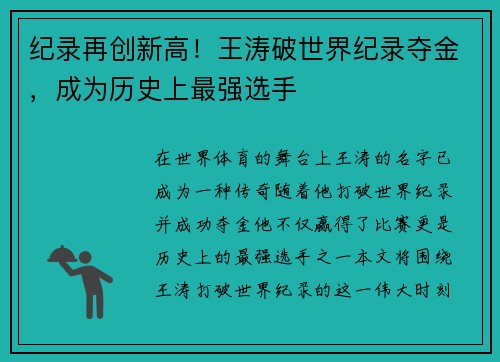 纪录再创新高！王涛破世界纪录夺金，成为历史上最强选手
