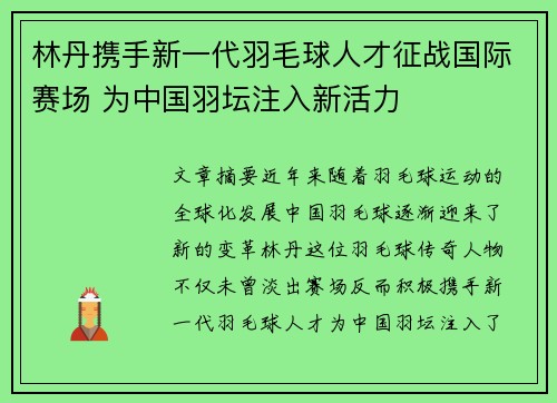 林丹携手新一代羽毛球人才征战国际赛场 为中国羽坛注入新活力