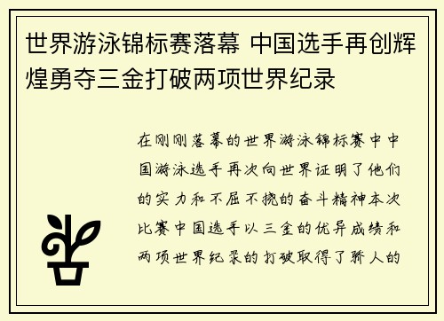 世界游泳锦标赛落幕 中国选手再创辉煌勇夺三金打破两项世界纪录
