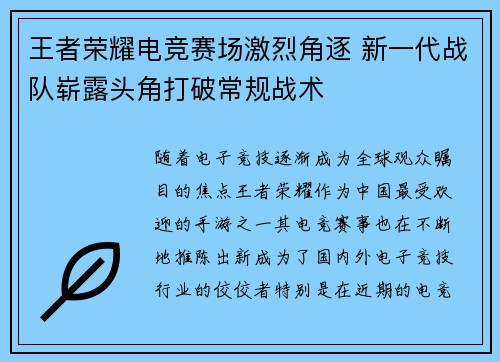 王者荣耀电竞赛场激烈角逐 新一代战队崭露头角打破常规战术