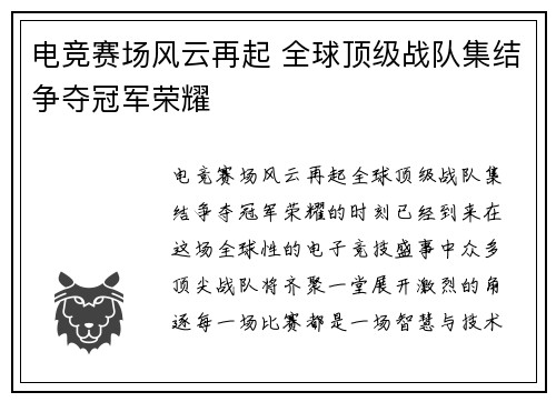 电竞赛场风云再起 全球顶级战队集结争夺冠军荣耀