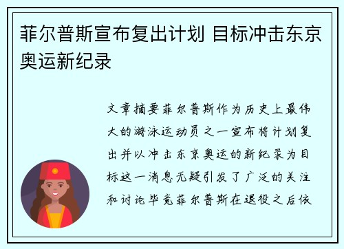 菲尔普斯宣布复出计划 目标冲击东京奥运新纪录