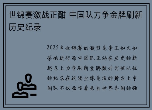 世锦赛激战正酣 中国队力争金牌刷新历史纪录