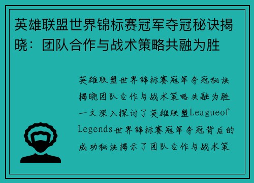 英雄联盟世界锦标赛冠军夺冠秘诀揭晓：团队合作与战术策略共融为胜