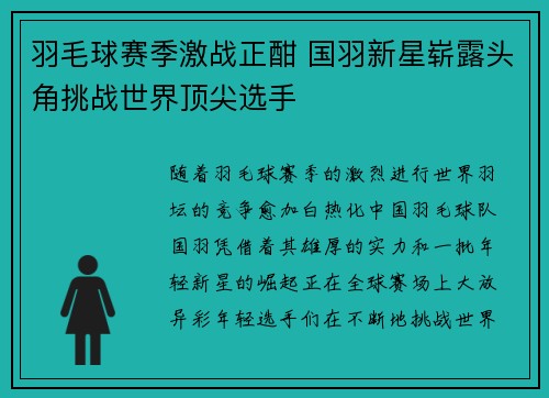 羽毛球赛季激战正酣 国羽新星崭露头角挑战世界顶尖选手