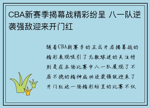 CBA新赛季揭幕战精彩纷呈 八一队逆袭强敌迎来开门红