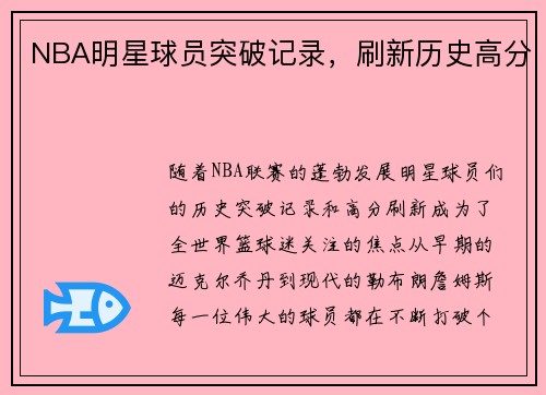 NBA明星球员突破记录，刷新历史高分