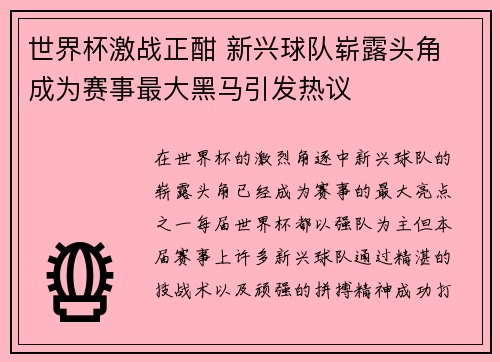 世界杯激战正酣 新兴球队崭露头角 成为赛事最大黑马引发热议