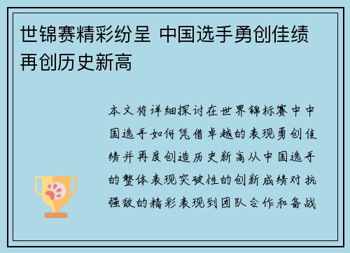 世锦赛精彩纷呈 中国选手勇创佳绩 再创历史新高