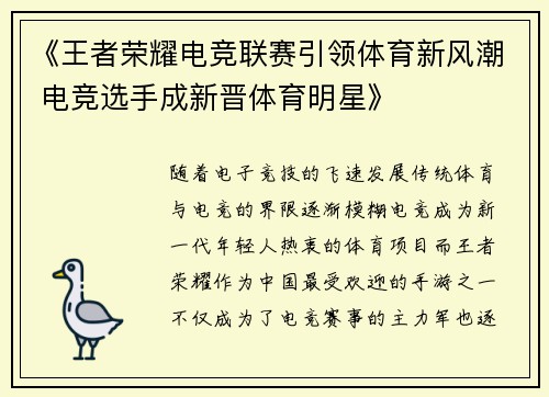 《王者荣耀电竞联赛引领体育新风潮 电竞选手成新晋体育明星》