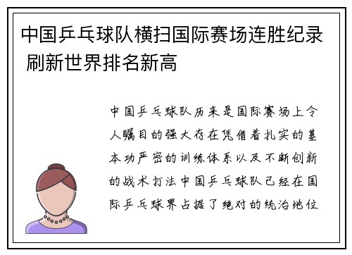 中国乒乓球队横扫国际赛场连胜纪录 刷新世界排名新高