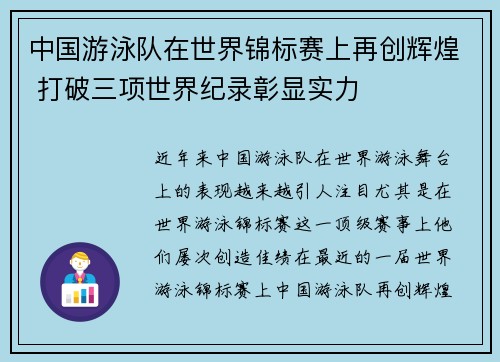 中国游泳队在世界锦标赛上再创辉煌 打破三项世界纪录彰显实力