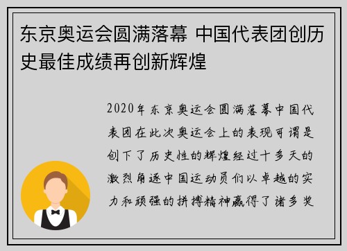 东京奥运会圆满落幕 中国代表团创历史最佳成绩再创新辉煌