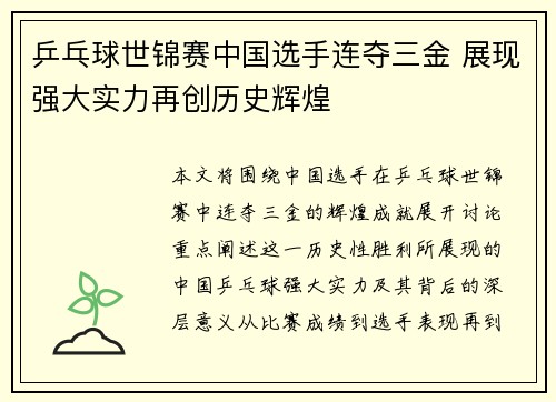 乒乓球世锦赛中国选手连夺三金 展现强大实力再创历史辉煌
